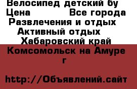 Велосипед детский бу › Цена ­ 5 000 - Все города Развлечения и отдых » Активный отдых   . Хабаровский край,Комсомольск-на-Амуре г.